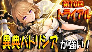 【とのフラ】第10回トライアルはまさかの2週目ブリジット！？ 異典パトがか～な～り、強い！！【DEEP ONE～虚無と夢幻のフラグメント～】#266