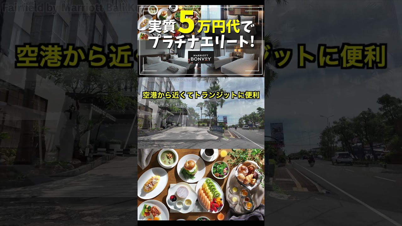 たった5万円代でマリオットのプラチナエリートに！？【バリ島でプラチナチャレンジ！】#プラチナチャレンジ #マリオット #プラチナエリート #shorts
