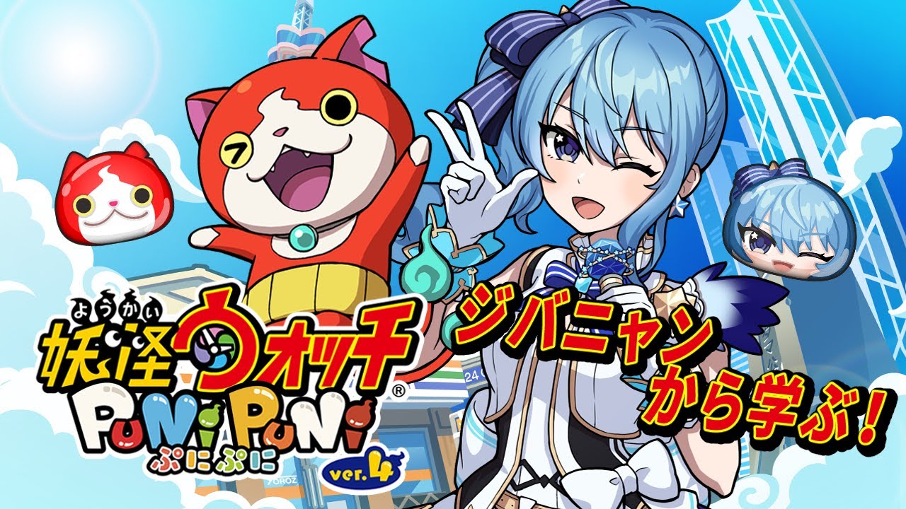 【妖怪ウォッチぷにぷに】ジバニャンから学ぶ妖怪ウォッチぷにぷに!✨【ホロライブ / 星街すいせい 】