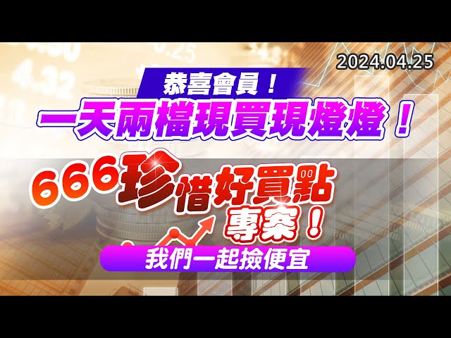 20240425《股市最錢線》#高閔漳 “恭喜會員！一天兩檔現買現燈燈！”“666珍惜好買點專案，我們一起撿便宜”