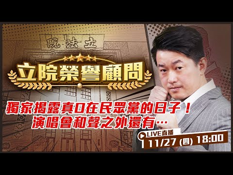 獨家揭露真O在民眾黨的日子！KP SHOW演唱會後台內幕大公開?!柯P唱過「用心良苦」…歌詞更像黃國昌的處境？身為柯粉為何脫粉？被檢舉是質疑藍白陣營的宿命？【立院榮譽顧問EP 158】