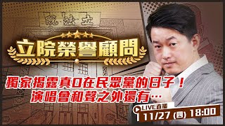 獨家揭露真O在民眾黨的日子！演唱會內幕！