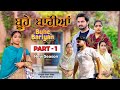 BUHE BARIYAN ਬੂਹੇ ਬਾਰੀਆਂ Part 1 S 2 New Punjabi Short Video 2025 Short Video Sho