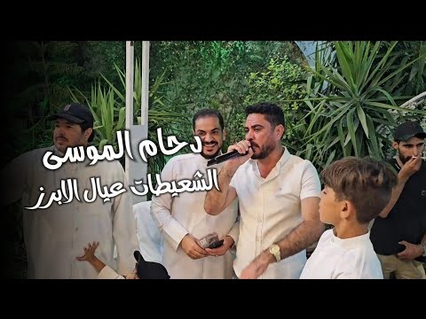 افراح الشعيطات دحام الموسى لبت ياعيال الابرز لبت زوري 2025