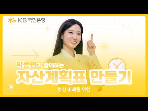 [KB国民銀行✕パク・ウンビン] パク・ウンビンと一緒に資産計画表の作成📊✨