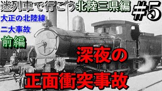 【迷列車で行こう】北陸三県編#5 鉄道の安全意識向上へ 東岩瀬駅正面衝突事故