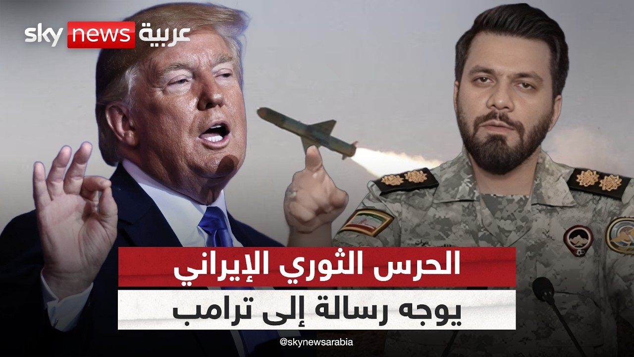 فيديو | الحرس الثوري الإيراني يوجه رسالة إلى ترامب.. كيف سيرد الرئيس الأميركي؟