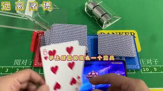 输钱就有你份，百家乐就是一个骗局没有公式化打法！#百家乐#骗局