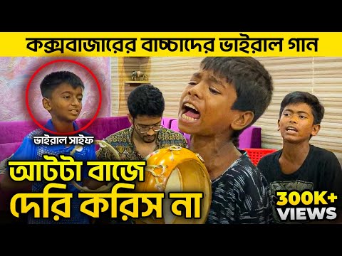 আটটা বাজে দেরি করিস না ~ Song from Hawa Movie | কক্সবাজারের বাচ্চাদের কণ্ঠে গান 🔥