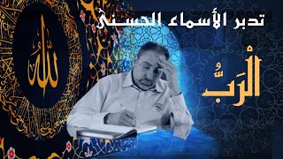 صورة الرب / أسماء ﷲ الحسنى / الحلقة ٤١