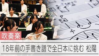 【吹奏楽】18年前に残された手書きの楽譜をもとに、全日本吹奏楽コンクールへ挑む松陽高校