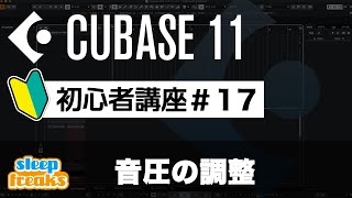 音圧の調整（マスターエフェクト）｜Cubase 11 使い方【初心者講座】第17回