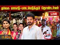 LIVE தவெக மாநாடு படையெடுக்கும் தொண்டர்�