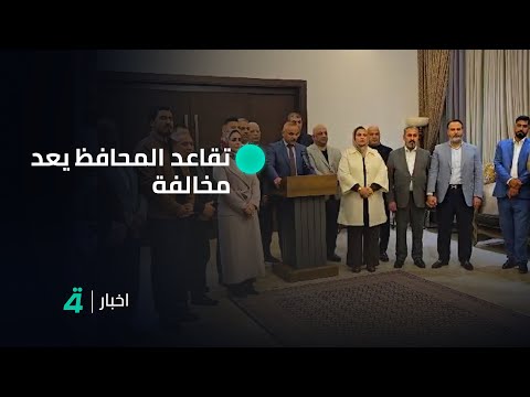 فيديو | شاهد.. تحالف القرار والإعمار ينتقد قرار رئيس مجلس محافظة بغداد بإحالة المحافظ للتقاعد ويعدها مخالفة
