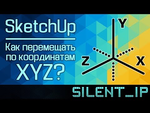 SketchUp: Как перемещать по координатам XYZ?