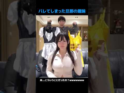 バレてしまった旦那の趣味