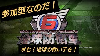 ［地球防衛軍6］#10 参加型！武器に悩みつつもハード進める！！