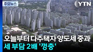 오늘부터 다주택자 양도세 중과...세 부담 2배 '껑충' / YTN