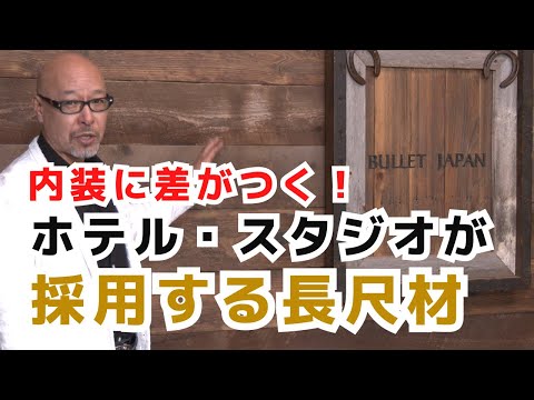 【内装に差がつく】古材ヘムロック「3.6m長尺」の衝撃！裏表4種の仕上がり加工を全公開