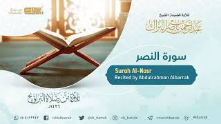 صورة سورة النصر - تلاوة للشيخ عبدالرحمن البراك Surah Al-Nasr - Recited by Abdulrahman Albarrak