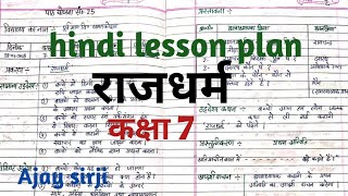 Lesson plan hindi class 7 ( राजधर्म 