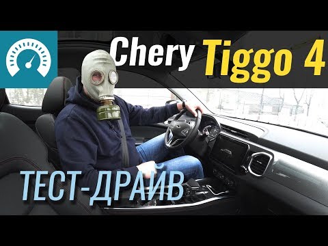 Тест драйв Chery Tiggo 4