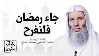 صورة جاء رمضان فلنفرح | الشيخ الدكتور محمد حسان