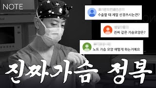 [가슴정복] 자연스러운 가슴이 되려면? l 윗볼록 l 진짜같은 밑가슴 l 노트의 시그니처 옆가슴 l 권순근원장