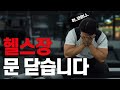 코로나19 때문에 헬스장 닫습니다… 하..
