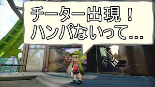 【スプラトゥーン実況】チーター出現！フレさんと遊んでいたら出てきたｗｗｗ急いで動画を回したよ！