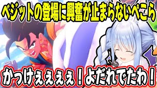 ”SSJ3悟空”ゴテンクス”ベジット”嵐のような神展開に驚きを隠せない兎田ぺこらの反応が最高すぎる!【ホロライブ/切り抜き】※ネタバレあり