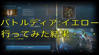 【PSO2NGS】バトルディア:イエロー行ってみた結果
