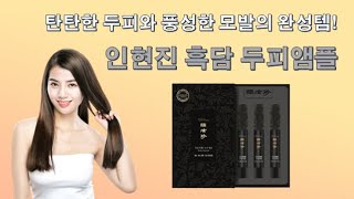 Download lagu 탄탄한 두피와 풍성한 모발의 완성템! 인현진 흑담 두피 앰플 mp3 Download lagu 탄탄한 두피와 풍성한 모발의 완성템! 인현진 흑담 두피 앰플 mp3