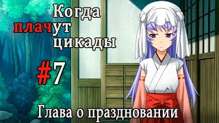 Когда плачут цикады. Расширенная история /Tokohogushi/ #7 Что дальше