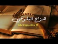 رقية شرعية هزاع البلوشي قوية جدا للعين والمس والحسد والسحر / رقية للشفاء بإذن الله / هزاع البلوشي mp3 رقية شرعية هزاع البلوشي قوية جدا للعين والمس والحسد والسحر / رقية للشفاء بإذن الله / هزاع البلوشي mp3