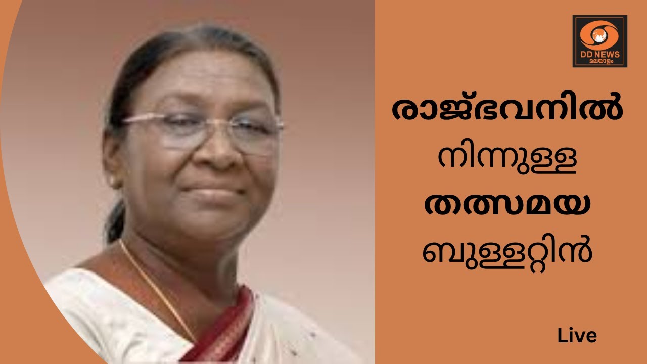 രാജ്ഭവനിൽ നിന്നുള്ള തത്സമയ ബുള്ളറ്റിൻ | Live From Raj Bhavan | 23-10-202