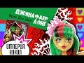 Обзор куклы Monster High Дженифер Лонг серия Фрик дю Шик (Jinafire ...