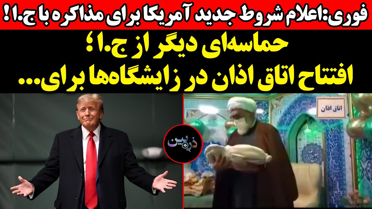 شروط جدید آمریکا برای مذاکره باج.ا !حماسه‌ای دیگر از ج.ا ؛ افتتاح اتاق اذان در