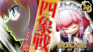 【#雀魂】公式大会「四象戦-冬の陣-」Day2! 魂天卓でトップ取りじゃ!【千羽黒乃視点】