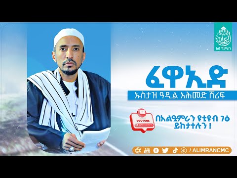 "ፈዋኢድ"   ብዙ ፈዋኢዶች የተዳሰሱበት ደርስ በኡስታዝ ዓዲል አህመድ ሸሪፍ      በአልዒምራን የቁርአን እና ኢስላማዊ ትምህርት ተቋም የተዘጋጀ