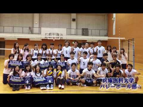"部活紹介movie"　兵庫医科大学 バレーボール部【公式】