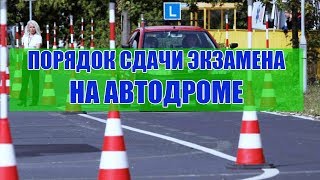 Порядок сдачи экзамена на автодроме. ПДД 2018