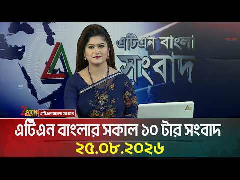 এটিএন বাংলার সকাল ১০ টার সংবাদ