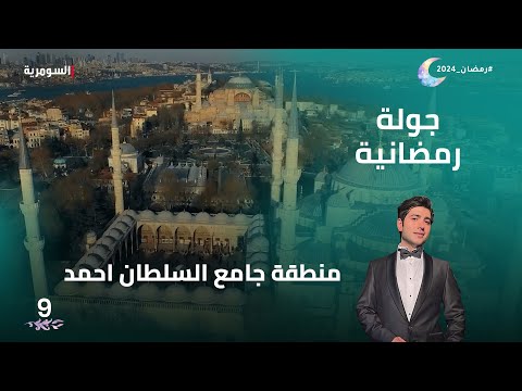 شاهد بالفيديو.. منطقة جامع السلطان احمد اسطنبول - جولة رمضانية م2 - الحلقة 9