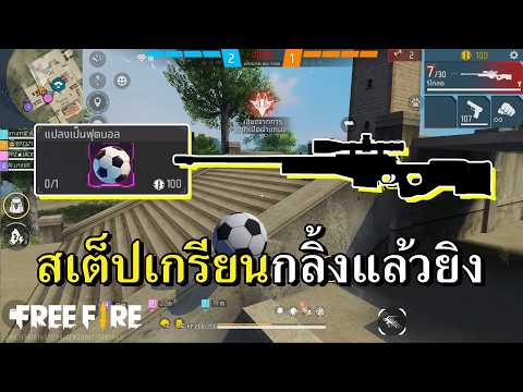 คอมโบสายปั่น ลูกบอลสไนเปอร์