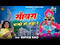सांवरा जाको तो सही रे दुखडो देखो तो सह�