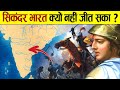 दुनिया को जीतने वाला सिकंदर भारत को क्
