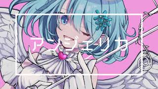 アンジェリカ / shino feat.可不