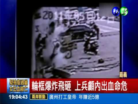 輪胎爆炸砸人! 上兵顱內出血命危