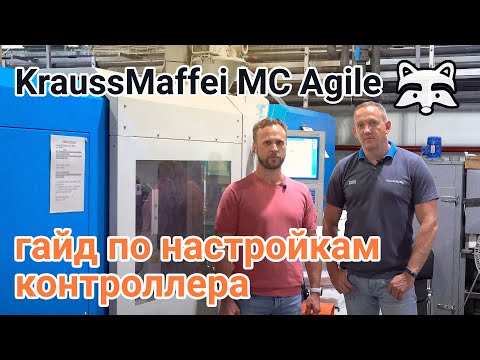 KraussMaffei MC Agile - гайд по настройкам контроллера ТПА